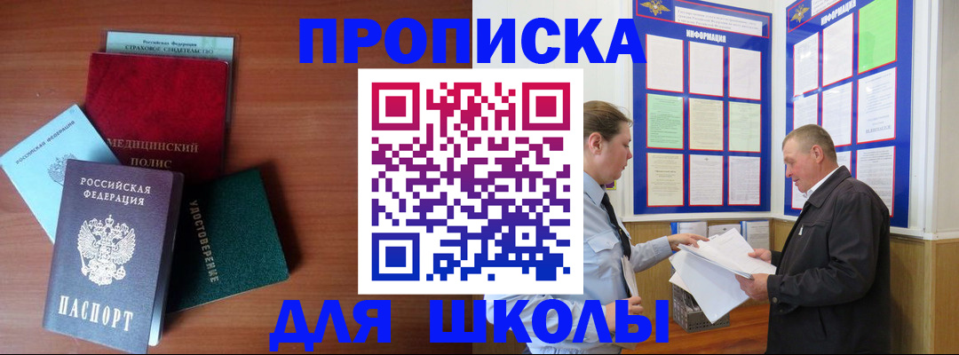 временная регистрация для школы в Енисейске
